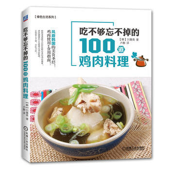 吃不够忘不掉的100道鸡肉料理 9787111520030 机械工业出版社 pdf epub mobi 电子书 下载