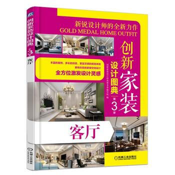 创新家装设计图典第3季 客厅 9787111553144 机械工业出版社 pdf epub mobi 电子书 下载