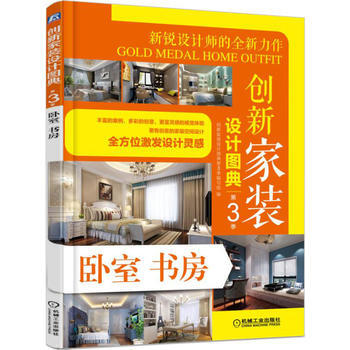 创新家装设计图典第3季 卧室书房 9787111553199 机械工业出版社 pdf epub mobi 电子书 下载