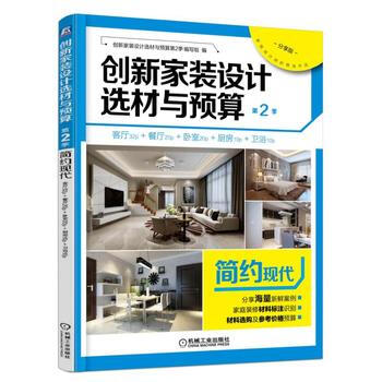 创新家装设计选材与预算第2季 简约现代 9787111551997 机械工业出版社 pdf epub mobi 电子书 下载
