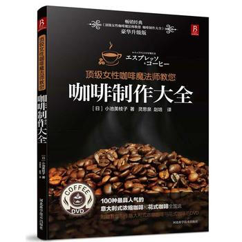 正版书籍 女性咖啡魔法师教您:咖啡制作大全 pdf epub mobi 电子书 下载