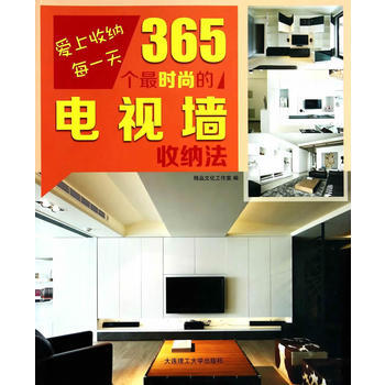 满28包邮 爱上收纳每一天 365个时尚的电视墙收纳法 pdf epub mobi 电子书 下载