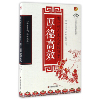 有一种人见人爱的孩子厚德高效 pdf epub mobi 电子书 下载