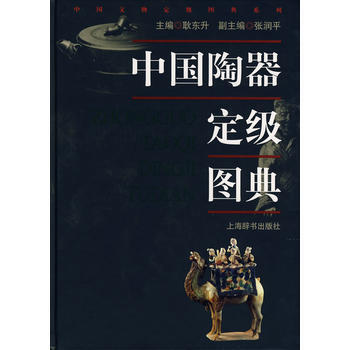 正版现货 中国陶器定级图典 上海辞书出版社 耿东升 新华书店 pdf epub mobi 电子书 下载