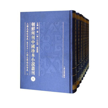 正版現貨 朝鮮所刊中國珍本小說叢刊 上海古籍齣版社 孫遜,[韓]樸在淵,潘建國 新華書店 pdf epub mobi 電子書 下載