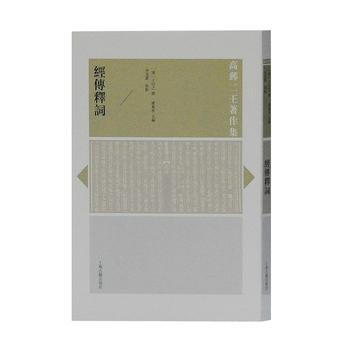 正版現貨 經傳釋詞(高郵二王著作集) 上海古籍齣版社 [清]王引之 撰,虞萬裏,李花蕾 校 pdf epub mobi 電子書 下載