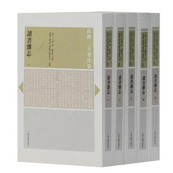 正版現貨 讀書雜誌(全五冊)(高郵二王著作集) 上海古籍齣版社 [清]王念孫 撰,虞萬裏, pdf epub mobi 電子書 下載