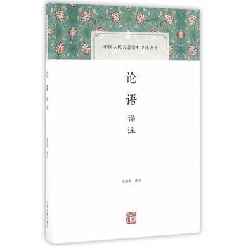 正版現貨 論語譯注(中國古代名著全本譯注叢書) 上海古籍齣版社 金良年注 新華書店 pdf epub mobi 電子書 下載