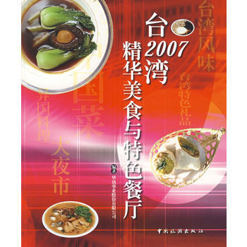2007台湾精华美食与特色餐厅 pdf epub mobi 电子书 下载
