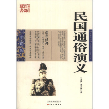 中國古典名著百部藏書：民國通俗演義(珍藏版) 9787222081284 pdf epub mobi 電子書 下載