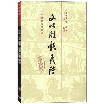 正版現貨 文心雕龍義證(全三冊，中國古典文學叢書) 上海古籍齣版社 (南朝梁)劉勰,詹瑛義 pdf epub mobi 電子書 下載