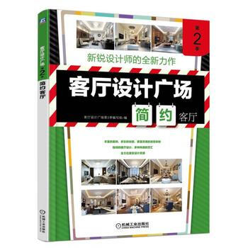客厅设计广场 第2季 简约客厅 9787111540373 机械工业出版社 pdf epub mobi 电子书 下载