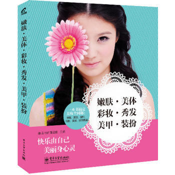 嫩膚 美體 彩妝 秀發 美甲 裝扮 9787121231315 電子工業齣版社