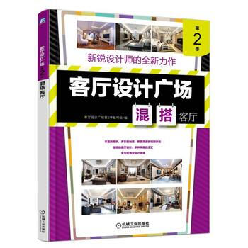 客厅设计广场 第2季 混搭客厅 9787111540397 机械工业出版社 pdf epub mobi 电子书 下载