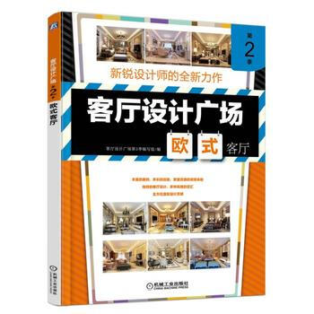 客厅设计广场 第2季 欧式客厅 9787111540632 机械工业出版社 pdf epub mobi 电子书 下载