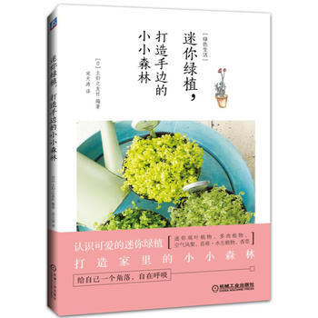 迷你绿植，打造手边的小小森林 9787111549260 机械工业出版社 pdf epub mobi 电子书 下载