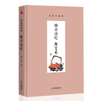 现货正版 雅舍谈吃 梁实秋/著 返璞归真的大师经典，折射出一个舌尖上的中国文学读物畅销书 pdf epub mobi 电子书 下载
