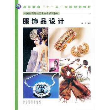 服饰品设计(中国高等院校美术专业系列教材) 9787540120177 河南美术出版社