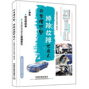 开车懂这些，排除故障不求人 9787113215163 中国铁道出版社 pdf epub mobi 电子书 下载