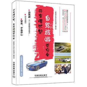 开车懂这些，自驾旅游更安全 9787113215026 中国铁道出版社 pdf epub mobi 电子书 下载