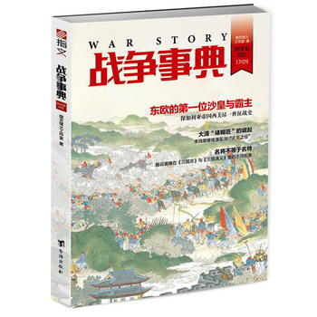 战争事典035 9787516815359 指文烽火工作室