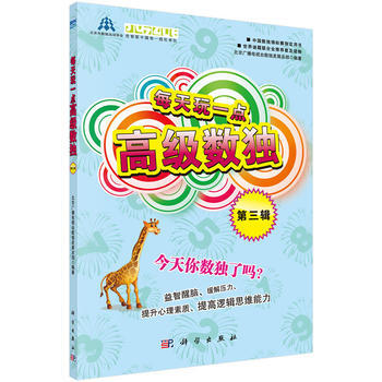 每天玩一点高级数独(第3辑) 9787030392923