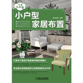 小户型家居布置 9787111475125 机械工业出版社 pdf epub mobi 电子书 下载
