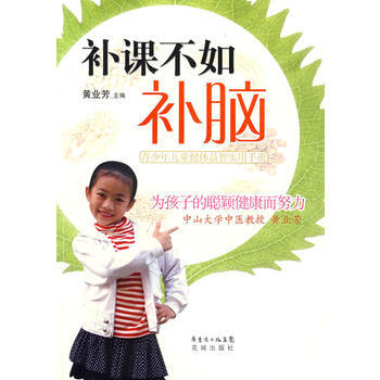 满28包邮 补课不如补脑:青少年儿童健体益智实用手册 pdf epub mobi 电子书 下载