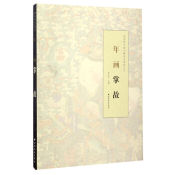 年畫掌故/**圖書館古籍善本掌故叢書 pdf epub mobi 電子書 下載