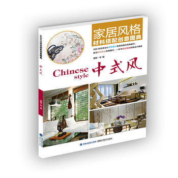 家居风格材料搭配创意图典 中式风 9787533550110 福建科技出版社 pdf epub mobi 电子书 下载