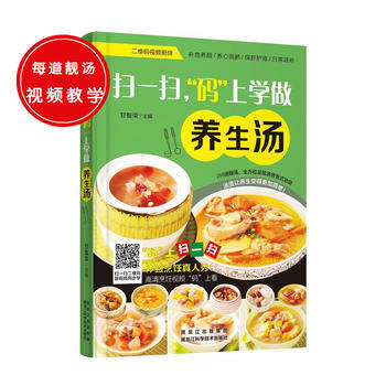 扫一扫，“码”上学做养生汤 9787538885392 黑龙江科学技术出版社 pdf epub mobi 下载