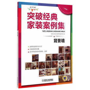 突破经典家装案例集(选材版)背景墙 9787111496908 机械工业出版社 pdf epub mobi 电子书 下载
