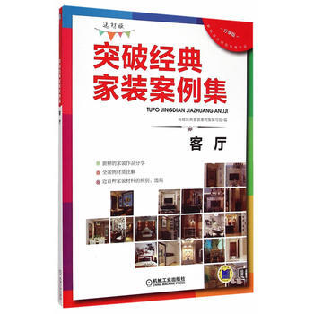 突破经典家装案例集(选材版)客厅 9787111496878 机械工业出版社