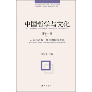 中國哲學與文化(第十一輯) 人文與宗教：儒學的現代發展 9787540770402 灕江齣 pdf epub mobi 電子書 下載