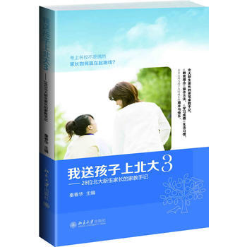 我送孩子上北大3:28位北大新生家长的家教手记 9787301232231 pdf epub mobi 电子书 下载