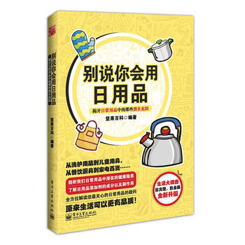 满28包邮 别说你会用日用品 pdf epub mobi 电子书 下载