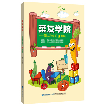 菜友学院：阳台种菜的10堂课 9787533547301 福建科技出版社 pdf epub mobi 电子书 下载