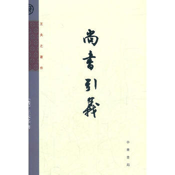正版 王夫之著作：尚書引義 pdf epub mobi 電子書 下載