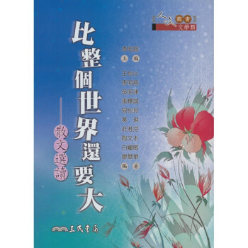 【A311】 比整個世界還要大:散文選讀