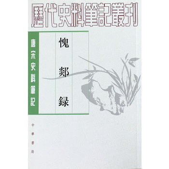 正版 愧郯錄·唐宋史料筆記 pdf epub mobi 電子書 下載