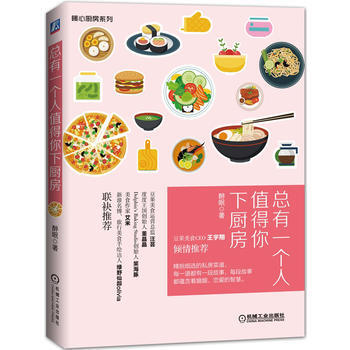 总有一个人值得你下厨房 9787111533351 机械工业出版社 pdf epub mobi 下载
