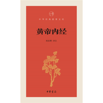 正版 中華經典指掌文庫:黃帝內經 pdf epub mobi 電子書 下載