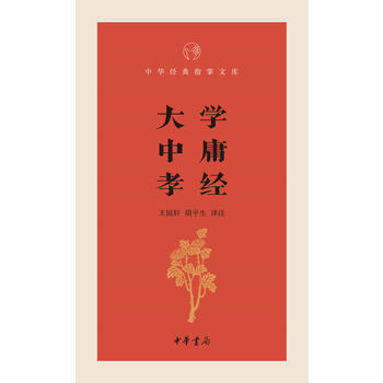 正版 中華經典指掌文庫:大學·中庸·孝經 pdf epub mobi 電子書 下載