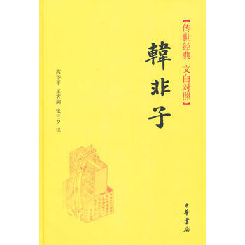 正版 傳世經典 文白對照:韓非子（精） pdf epub mobi 電子書 下載
