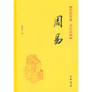 正版 傳世經典 文白對照:周易 pdf epub mobi 電子書 下載