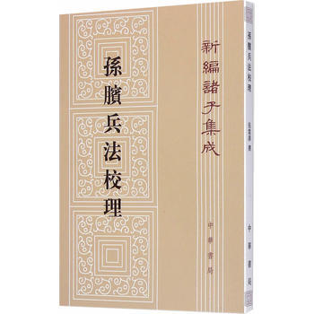 正版 新編諸子集成 :孫臏兵法校理 pdf epub mobi 電子書 下載