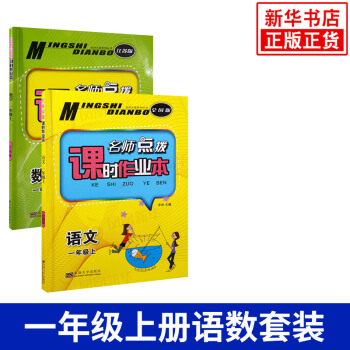 18秋 一年级上册 名师点拨课时作业本数学+语文全2册 练习类 名师点拨 1年级上册 小学教辅练习册 pdf epub mobi 下载