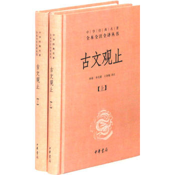 正版 中華經典名著全本全注全譯叢書：古文觀止（上下冊） pdf epub mobi 電子書 下載