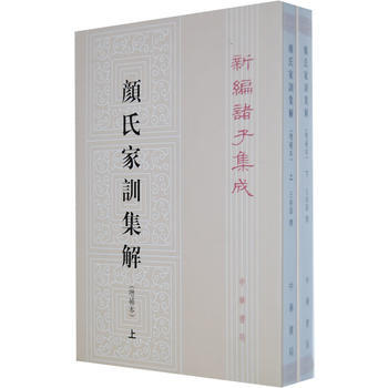 正版 新編諸子集成:顔氏傢訓集解（增補本）(上下冊) pdf epub mobi 電子書 下載