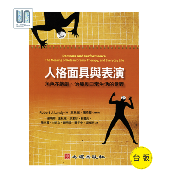 人格面具与表演──角色在戏剧、治疗与日常生活的意义心理出版社9789861917153人格心理学 pdf epub mobi 电子书 下载